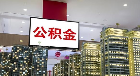 安岳离职前公积金怎么取（离职之前提取公积金）